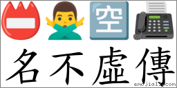 名不虚传 对应Emoji 📛 🙅‍♂️ 🈳 📠  的对照PNG图片