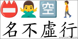 名不虛行 對應Emoji 📛 🙅‍♂️ 🈳 🚶  的對照PNG圖片