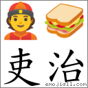 吏治 對應Emoji 👲 🥪  的對照PNG圖片