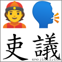 吏議 對應Emoji 👲 🗣  的對照PNG圖片