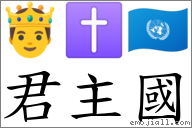 君主國 對應Emoji 🤴 ✝ 🇺🇳  的對照PNG圖片