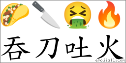 吞刀吐火 對應Emoji 🌮 🔪 🤮 🔥  的對照PNG圖片