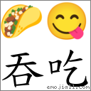 吞吃 對應Emoji 🌮 😋  的對照PNG圖片