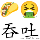 吞吐 對應Emoji 🌮 🤮  的對照PNG圖片