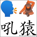 吼猿 對應Emoji 🗣 🦧  的對照PNG圖片