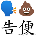 告便 對應Emoji 🗣 💩  的對照PNG圖片