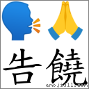 告饒 對應Emoji 🗣 🙏  的對照PNG圖片