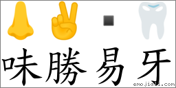 味胜易牙 对应Emoji 👃 ✌  🦷  的对照PNG图片