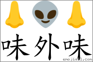 味外味 对应Emoji 👃 👽 👃  的对照PNG图片