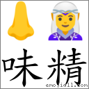 味精 对应Emoji 👃 🧝‍♀️  的对照PNG图片
