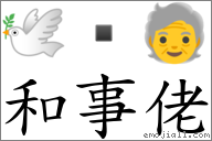 和事佬 對應Emoji 🕊  🧓  的對照PNG圖片