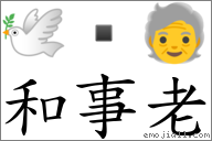 和事老 對應Emoji 🕊  🧓  的對照PNG圖片