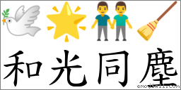 和光同塵 對應Emoji 🕊 🌟 👬 🧹  的對照PNG圖片
