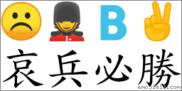哀兵必胜 对应Emoji ☹ 💂 🇧 ✌  的对照PNG图片