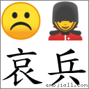 哀兵 对应Emoji ☹ 💂  的对照PNG图片