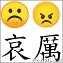哀厉 对应Emoji ☹ 😠  的对照PNG图片