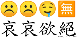 哀哀欲绝 对应Emoji ☹ ☹ 🤤 🈚  的对照PNG图片