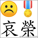 哀榮 對應Emoji ☹ 🎖  的對照PNG圖片