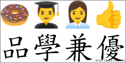 品学兼优 对应Emoji 🍩 👨‍🎓 👩‍💼 👍  的对照PNG图片