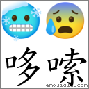 哆嗦 對應Emoji 🥶 😰  的對照PNG圖片