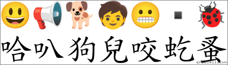 哈叭狗兒咬虼蚤 對應Emoji 😃 📢 🐕 🧒 😬  🐞  的對照PNG圖片