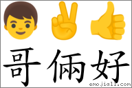 哥倆好 對應Emoji 👦 ✌ 👍  的對照PNG圖片