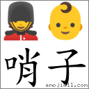 哨子 對應Emoji 💂 👶  的對照PNG圖片