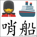 哨船 對應Emoji 💂 🚢  的對照PNG圖片