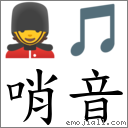 哨音 對應Emoji 💂 🎵  的對照PNG圖片