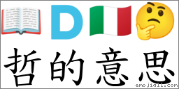 哲的意思 對應Emoji 📖 🇩 🇮🇹 🤔 的對照PNG圖片