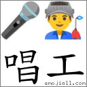 唱工 對應Emoji 🎤 👨‍🏭  的對照PNG圖片
