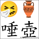唾壺 對應Emoji 🤧 🏺  的對照PNG圖片