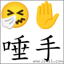 唾手 對應Emoji 🤧 ✋  的對照PNG圖片