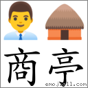 商亭 对应Emoji 👨‍💼 🛖  的对照PNG图片