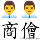 商侩 对应Emoji 👨‍💼 👨‍💼  的对照PNG图片