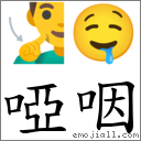 啞咽 對應Emoji 🧏‍♂️ 🤤  的對照PNG圖片