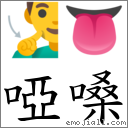 啞嗓 對應Emoji 🧏‍♂️ 👅  的對照PNG圖片
