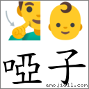 啞子 對應Emoji 🧏‍♂️ 👶  的對照PNG圖片