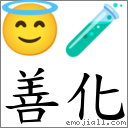 善化 对应Emoji 😇 🧪  的对照PNG图片