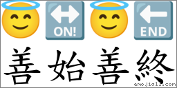 善始善终 对应Emoji 😇 🔛 😇 🔚  的对照PNG图片