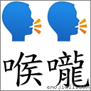 喉嚨 對應Emoji 🗣 🗣  的對照PNG圖片