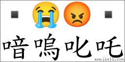 喑呜叱吒 对应Emoji  😭 😡   的对照PNG图片