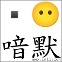 喑默 对应Emoji  😶  的对照PNG图片
