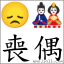 喪偶 對應Emoji 😞 🎎  的對照PNG圖片