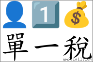 單一稅 對應Emoji 👤 1️⃣ 💰  的對照PNG圖片