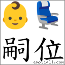 嗣位 对应Emoji 👶 💺  的对照PNG图片
