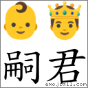 嗣君 对应Emoji 👶 🤴  的对照PNG图片