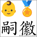 嗣徽 對應Emoji 👶 🏅  的對照PNG圖片