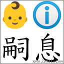 嗣息 對應Emoji 👶 ℹ  的對照PNG圖片
