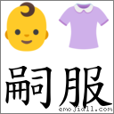 嗣服 对应Emoji 👶 👚  的对照PNG图片